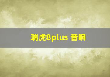 瑞虎8plus 音响